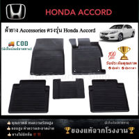 ยางปูพื้นรถยนต์เข้ารูป ตรงรุ่น HONDA ACCORD 2012-2022