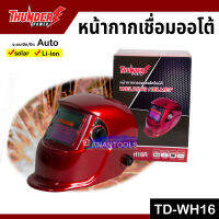 THUNDER หน้ากากเชื่อม หน้ากากออโต้ auto อัตโนมัติ ปรับอัตโนมติ สีสด ดุดัน รุ่น TD-WH16