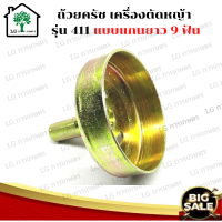 ถ้วยครัชเครื่องตัดหญ้าสะพาย ถ้วยครัช แบบฟัน เครื่องตัดหญ้า 411 ถ้วยคลัช 411 แบบ 9 ฟัน คอยาว อะไหล่เครื่องตัดหญ้า