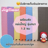 Jigfloor แผ่นโฟมรองคลาน แผ่นโฟมจิ๊กซอว์ปูพื้นกันกระแทก แผ่นยางปูพื้น แผ่นรองคลาน แผ่นยางรองคลาน แผ่นโฟมปูพื้น 1 แพค มี 4 แผ่น [ราคาต่อแพค]