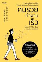 คนรวยทำงานเร็ว (ฉ.เปลี่ยนปก)