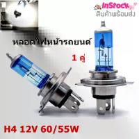 หลอดไฟหน้ารถยนต์ Head Lamp หลอดไฟหน้า H4 12V 60/55W ( 2 หลอด) ( รับประกันคุณภาพ ) ของแท้100%