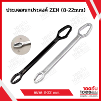 ZEN ประแจอเนกประสงค์ ขนาด (8-22mm)