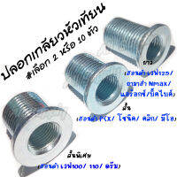 ปลอกเกลียว หัวเทียน #เลือก2/10ตัว ปอกหัวเทียน สั้นพิเศษ / สั้น / ยาว PCX SoniC Wave Nmax ปลอกเกลียวหัวเทียน ปลอกสวมเกลียว ปอกซ่อมเกลียว ซ่อมเกลียว ปลอกเกลียว ตัวหนอน สกรูมอไซ น็อตมอไซ