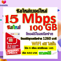 ✅ซิมโปรเทพ 15 Mbps 100GB โทรฟรี 1260 นาที ทุกเครือข่าย โปร 6 เดือน ตกเดือนละ 146 บาท แถมฟรีเข็มจิ้มซิม✅