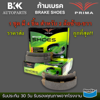 ก้ามเบรคหลัง MITSUBISHI STRADA 2WD /96-05 TRITON 2WD /05-14 PRIMA พรีม่า PDS-6665 ราคาต่อ 1 กล่อง มี 4 ชิ้น สำหรับ 2 ล้อ ซ้าย-ขวา ราคาส่ง ถูกที่สุด