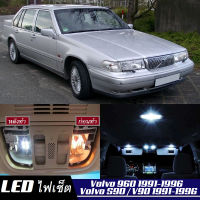 Volvo 960 / S90 / V90  เซ็ตหลอดไฟ​ภายใน LED​ สว่าง ติดตั้งง่าย รับประกัน 1ปี ไฟเพดาน ส่องแผนที่ ประตู ขาว น้ำเงิน ส้ม 6000K