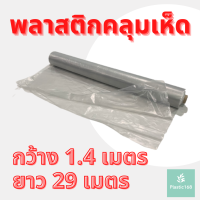 พลาสติกคลุมเห็ด ผ้ายางคลุมเห็ด คลุมพื้น ก่อสร้าง 1.4 เมตร x 29 เมตร สีใสชา หนา 0.04 มิล