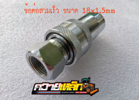 ข้อต่อสายสวมเร็วไฮดรอลิค ขนาด 18*1.5mm