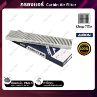 AARON กรองแอร์ กรองฝุ่น PM2.5 MG 6 1.8 Turbo ปี 14-20