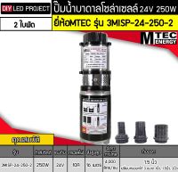 ปั๊มน้ำบาดาลโซล่าเซลล์ 250W 24V รุ่น 3MISP-24-250-2 (2 ใบพัด)