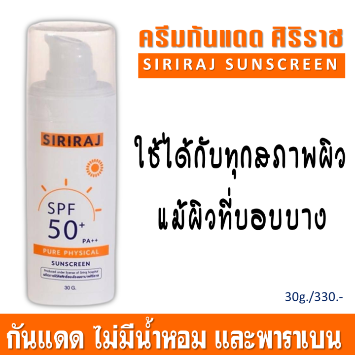 siriraj-sunscreen-ครีมกันแดด-ศิริราช-spf-50-pa-บำรุงหน้า-ไม่มันเยิ้ม-ไม่มีน้ำหอมและพาราเบน-ผิวแพ้ง่ายใช้ได้-ขนาด-30g