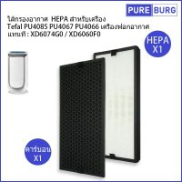 ไส้กรองอากาศ HEPA สำหรับเครื่อง Tefal PU4085 PU4067 PU4066 เครื่องฟอกอากาศ แทนที่ XD6074G0 / XD6060F0