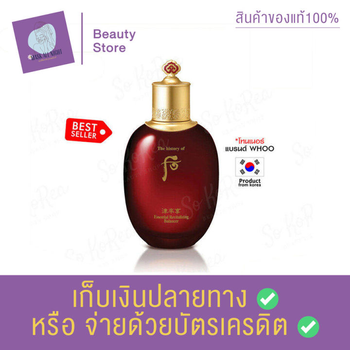 the-history-of-whoo-โทนเนอร์-jinyulhyang-essential-revitalizing-balancer-150-ml-ฟื้นบำรุงผิวหน้าของคุณสาว-ๆ-ได้อย่างอ่อนโยนแต่มอบผลลัพธ์ที่เต็มเปี่ยมไปด้วยประสิทธิภาพ-สินค้าพร้อมส่ง