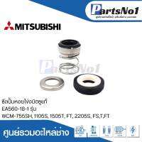 ซีลปั้มหอยโข่งมิตซูแท้ EA560-18-1 รุ่น WCM-755SH, 1105S, 1505T, FT, 2205S, FS, T, FT สามารถออกใบกำกับภาษีได้