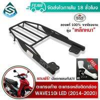 เวฟ wave motorcycle ของแต่งรถ ตะแกรงท้ายเวฟ 110i (2014-20) LED SSS King (หนา) ถูก แท้ ดี มีเก็บปลายทาง แร็คท้าย ตะแกรงหลัง เหล็กท้าย ฟรี!ปลอกแขนกันUV มอเตอร์ไซค์ ฮอนด้า honda อะไหล่รถ