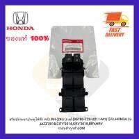 สวิทช์กระจกประตูไฟฟ้า หน้า RH (24ขา) แท้ (35750-T7S-U211-M1) ยี่ห้อ HONDA รุ่น JAZZ’2018,CITY’2018,CRV’2018,BRV,HRV (รถรุ่นตัวถูกตัวLOW