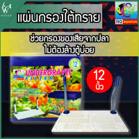 แผ่นกรองใต้ทรายRQ Aquarium สำหรับตู้ 12 นิ้ว BY วสันต์อุปกรณ์ปลาสวยงาม