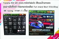 Yamaha R-15 VVA ปี2020+ กล่องไฟแต่ง เสียบแล้วแรงเลย จูนผ่านมือถือได้ (ใส่แทนกล่องเดิม)Full stand Next ECU=Shop NKracing