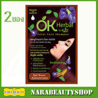 OK Herbal Color Care Shampoo แชมพู โอเค เฮอเบิล สีน้ำตาลประกายแดง 2ซอง (30ml/ซอง)