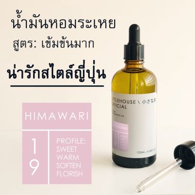 Littlehouse - น้ำมันหอมระเหยชนิดเข้มข้น (Concentrated Frangrance Oil) กลิ่นhimawari 19 (สำหรับเตาแบบใช้เทียนและเตาไฟฟ้า)