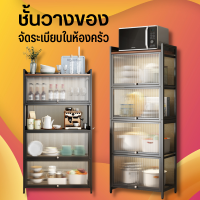 Kitchen Shelf ฃั้นจัดระเบียบครัว ตู้วางของ ตู้เก็บไมโครเวฟ มีประดู 2/3/4/5ชั้น ชั้นวางของในครัว ตู้เก็บเครื่องครัว