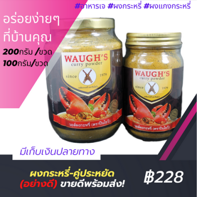 ผงกระหรี่ WAUGHS ตราปืนไขว้ แพ็คคู่ สุดประหยัด 300กรัม พร้อมส่ง (อาหารเจ อาหารแห้ง อาหารสำเร็จรูป อาคารคลีน อาหารมังสวิรัต มังสวิรัต)