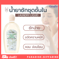 ?ส่งฟรี?มีโปร? Giffarine Laundry Liquid น้ำยาซักชุดชั้นใน กางเกงใน ยกทรง กิฟฟารีน 500 Ml