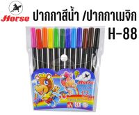 ปากกาสีน้ำ /ปากกาเมจิก 12 สี H-88 ตราม้า