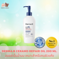 Derma:B CeraMD Repair Oil ขนาด 200 ml. ออยล์เนื้อน้ำนม เหมาะสำหรับคนผิวแห้ง ออยล์บำรุง ช่วยบำรุงผิวให้เปล่งปลั่ง อ่อนเยาว์ Mamy and Buddy