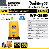 MITSUBISHI ปั๊มน้ำอัตโนมัติ ปั๊มออโต้ 200W รุ่น WP-255R