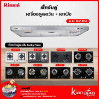 เซ็ทจับคู่ เครื่องดูดควัน Rinnai รุ่น RH-S95A-SSVR + เตาฝัง LUCKY FLAME เลือกรุ่นได้ (เครื่องดูดควันแบบปุ่มกด พร้อมตัวกรองถ่านชาโคลล์)