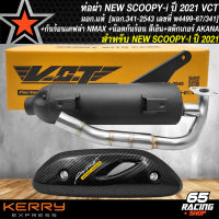 ท่อผ่าSCOOPY-I ปี21 ท่อผ่าหมก สำหรับ SCOOPY-I ปี 21 มอก.แท้ 100% VCT+กันร้อนSCOOPY-I ปี21 เคฟล่า 5 มิติ+น๊อตกันร้อนเลสสีเงิน 2 ตัว+สติกเกอร์ AKANA