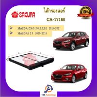 ไส้กรองแอร์ ยี่ห้อ ซากุระ SAKURA สำหรับรถมาสด้า MAZDA 2 MAZDA 3 CX3 CX5 mazdaมาสด้า