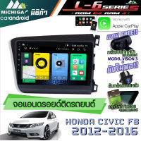 MICHIGA L6 จอแอนดรอย ram 4 rom 64 cpu 8core มี APPLE CARPLAY ตรงรุ่น HONDA-CIVIC-FB 2012-2016 จอกระจกแก้ว