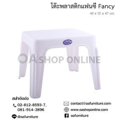 OA Furniture โต๊ะพลาสติกแฟนซี FANCY พลาสติกเกรด A