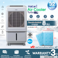 Hatari ฮาตาริ พัดลมไอเย็น ขนาดความจุ 32 ลิตร รุ่น AC TURBO LITE ปรับแรงลมได้ 3 ระดับ ฟรี เจลความเย็น 2 ชิ้น รับประกัน 3 ปี | HTC