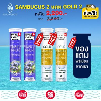 ส่งฟรี Swiss Energy Sambucus (2 แถม Gold 2 หลอด ฟรีของแถมพรีเมี่ยม) วิตามิน และแร่ธาตุ รวม 25 ชนิด