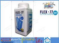 น้ำยาประสานคอนกรีต ตราช่างใหญ่ FLEX-77 1 กก. กันซึม โป๊วผนัง อุดผนัง อุดรอยร้าว ก่อสร้าง น้ำยาประสานปูนเก่าใหม่