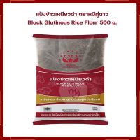 แป้งข้าวเหนียวดำ ตราหมีคู่ดาว Black Glutinous Rice Flour 500 g.  แป้งทำขนม แป้งขนมไทย เบเกอรี่ ส่วนผสมเบเกอรี่ ขนมไทย ขนมบ้าบิ่น