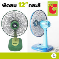 BigCool / Sun smile พัดลมตั้งโต๊ะ 12 นิ้ว รุ่น CF5228 คละสี พัดลมขนาดเล็ก พัดลม BigC บิ๊กคูล