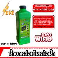 น้ำยาหล่อเย็นหม้อน้ำ BOSS Coolant 1000 มล