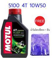 MOTUL 5100 4T 10W50 ราคา 1 ขวด ฟรี ผ้าไมโครเช็ดรถ 1 ผืน สูตรกึ่งสังเคราะห์ Ester ทนร้อน สำหรับรถเกียร์