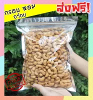 ส่งฟรี 500 กรัม (พร้อมทาน) เกรด A เม็ดเต็ม เม็ดมะม่วงหิมพานต์อบ Cashew Nuts (มีให้เลือก 500 และ 100 กรัม)เม็ดมะม่วง เม็ดมะม่วงหิม เม็ดมะม่วงหิมพานต์ เมล็ดมะม่วงหิมพาน เม็ดหัวคร๊ก เม็ดม่วง เม็ดยาร่วง โหม่งหัวครก ขนม ขนมกินเล่น
