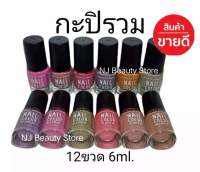 สีทาเล็บ​พีเมี่ยม​​ NAIL​ COLOR(กะปิรวม) ​ มี12​ขวด 6ml.