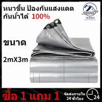 ซื้อ 2mx3m แถม 2mx2m ผ้าใบกันแดดฝน ผ้าใบกันแดดฝน กันน้ำ 100%(มีตาไก่) เคลือบกันน้ำสองด้าน หนาขึ้น ผ้าใบกันแดด ผ้าใบกันแดดฝน