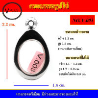 กรอบพระ สแตนเลส รูปไข่ งานดี เบอร์ V.003