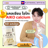 ✅1แถม1?ไอโกะ แคลเซียม AIKO Calcium เพิ่มความสูง บำรุงกระดูกและข้อ ป้องกันกระดูกพรุน 1กระปุก 50แคปซูล ส่งฟรี