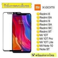 ...ฟิล์มกระจก Xiaomi Redmi8/8A/9/9A/9C/9T/Mi 10T/Mi 10T Pro/Mi 10T Lite/Mi Note10/Redmi Note9Tแบบเต็มจอ 5D  รุ่นกาวเต็มแผ่น