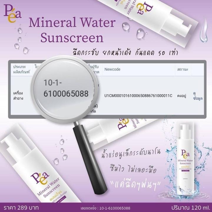 สเปร์ยน้ำแร่กันแดด-หน้าเป้ะ-pea-mineral-water-sunscreen-สเปร์ยน้ำแร่กันแดด-หน้าเป้ะ-spf-50-ขนาด-140-มล-289-บาท